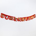 Гирлянда на люверсах "С юбилеем!",длина 145 см, с золотым тиснением, Me to You - фото 41986199