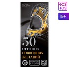 Новогодние купоны для пар «Новый год: 50 оттенков желаний», 18+ - Фото 2