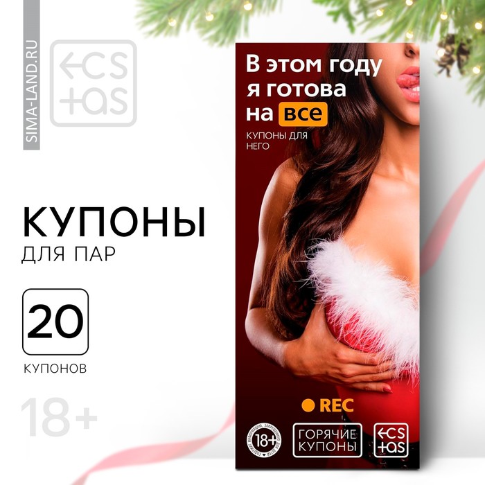 Новогодние купоны для пар «Новый год: В этом году я готова на всё», 18+ - Фото 1
