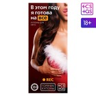 Новогодние купоны для пар «Новый год: В этом году я готова на всё», 18+ - Фото 2