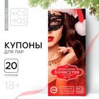 Купоны для пар «Новый год: Камасутра», новогодние, 20 шт., 18+ - Фото 1