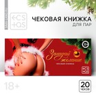 Чековая книжка для пар «Новый год: Загадай желание», новогодняя, 20 шт., 18+ - Фото 1