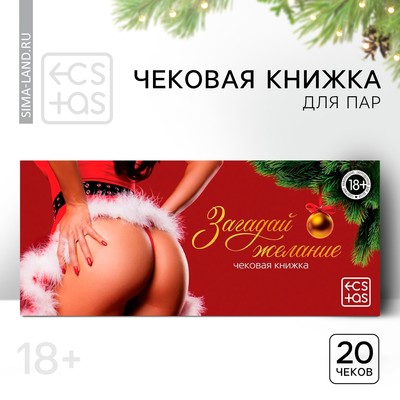 Чековая книжка для пар «Новый год: Загадай желание», новогодняя, 20 шт., 18+