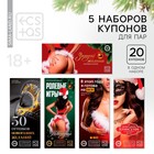 Набор купонов для пар «Новый год: Купоны», новогодний, 5 купонов по 20 шт., 18+ - Фото 1