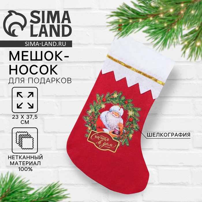 Носок мешок для подарков «Новогоднее счастье» - Фото 1