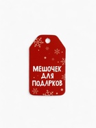 Носок мешок для подарков «Новогоднее счастье» - Фото 6