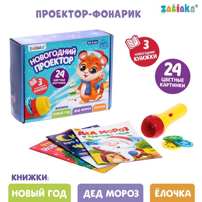 Игровой набор с проектором «Новогодний проектор», свет, 3 сказки - Фото 1