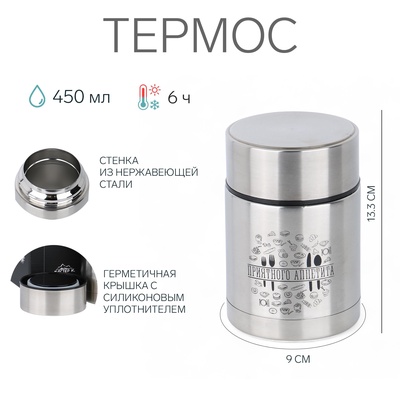 Термос для еды «Приятного аппетита», с широким горлом, 450 (± 50 мл), 6 ч, 9×13.3 см