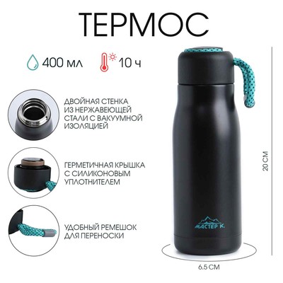Термос, Traveller «Мастер К.». 400 мл, сохраняет тепло 10 ч, 6.5×20 см