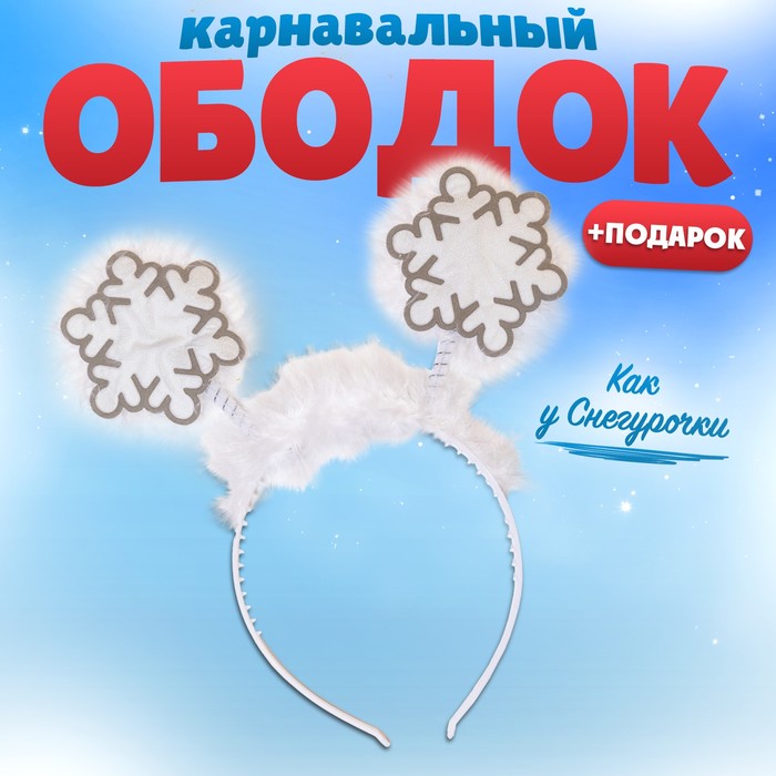 Новогодний ободок «Снежинка» + подарок, стразы МИКС, на новый год - Фото 1