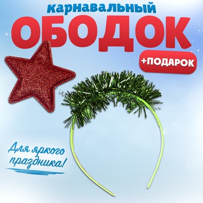 Ободок Ёлочка + подарок