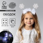 Ободок новогодний карнавальный «Снежинка» с белыми диодами - Фото 1