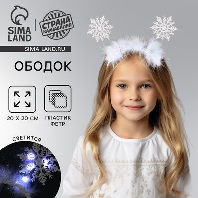 Ободок новогодний карнавальный «Снежинка» с белыми диодами