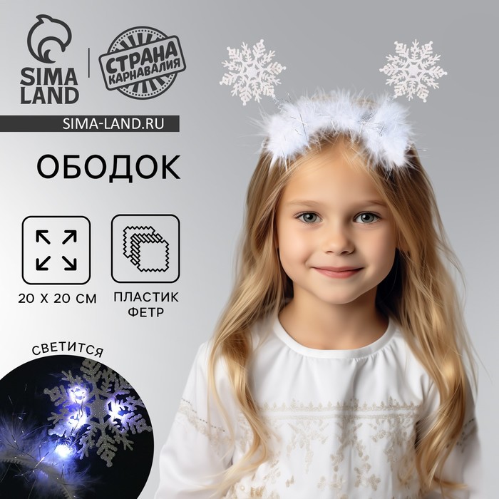 Ободок новогодний карнавальный «Снежинка» с белыми диодами - Фото 1