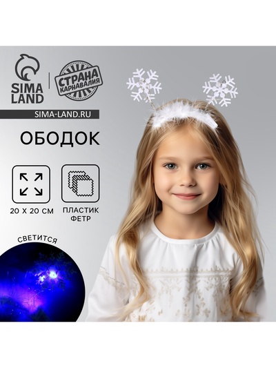 Ободок новогодний карнавальный «Снежинка»