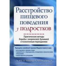 Расстройство пищевого поведения у подростков. Мюльхайм Л.