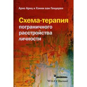 Схема-терапия пограничного расстройства личности. Арнц А., Гендерен Х. Ван