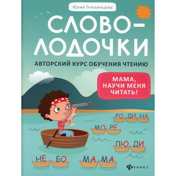 Словолодочки: мама, научи меня читать! 6-е издание. Пчелинцева Ю.А. - Фото 1