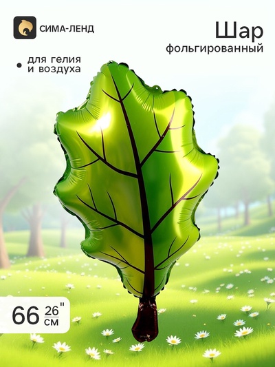 Воздушный шар фольгированный 26" «Лист дуба», фигура, зелёный