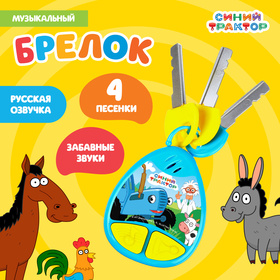 Музыкальный брелок «Синий трактор» 6945196