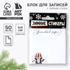 Блок бумаги с липким слоем «Желаю счастья в Новом году», 8 х 8 см, 50 листов - фото 9394346