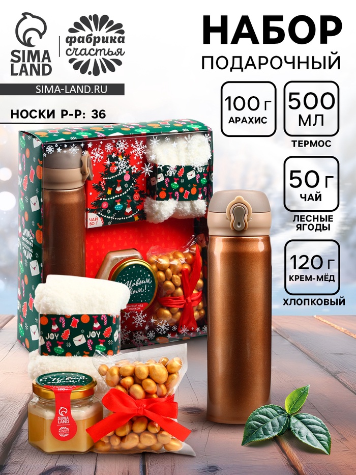 Подарочный набор новогодний «Веселья в новом году»: чай со вкусом лесных ягод 50 г, крем-мед хлопковый 120 г, арахис в шоколадной глазури, 100 г, носки р-р: 36... - Фото 1