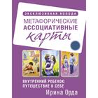 Внутренний ребёнок: путешествие к себе. Метафорические ассоциативные карты. Орда Ирина Ивановна 7427486 - фото 9394354