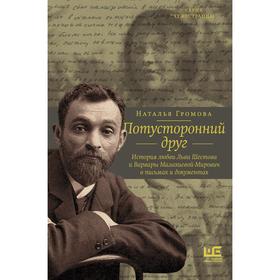 Потусторонний друг. История любви Льва Шестова и Варвары Малахиевой-Мирович в письмах и документах