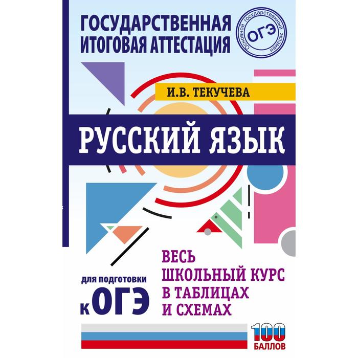 ОГЭ. Русский язык. Весь школьный курс в таблицах и схемах для подготовки к основному государственном