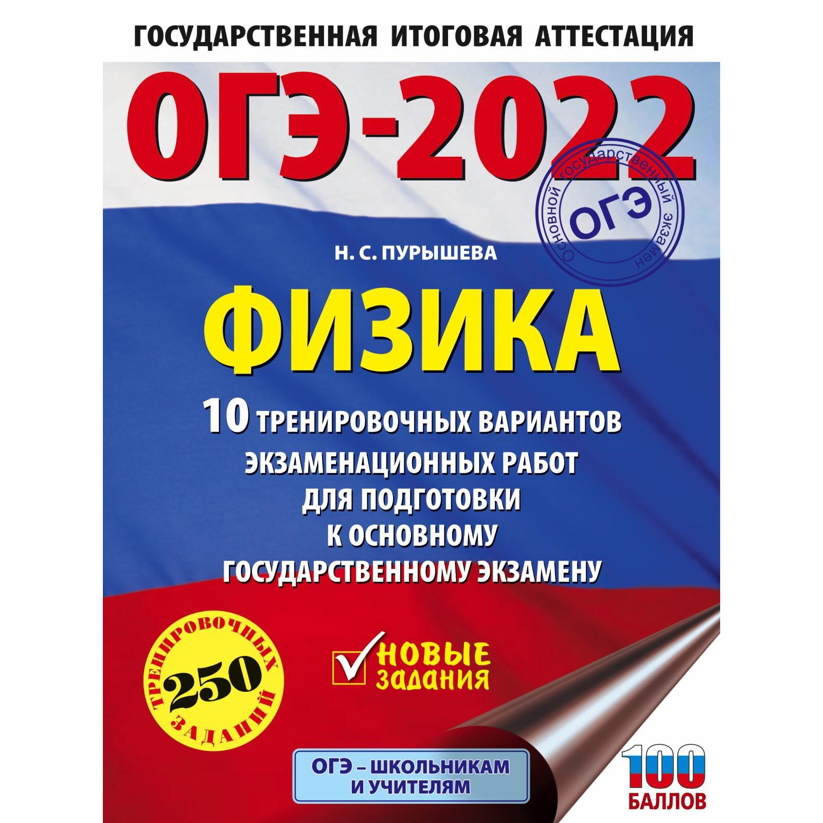 ОГЭ-2022. Физика.10 тренировочных вариантов экзаменационных работ (7427506)  - Купить по цене от 188.00 руб. | Интернет магазин SIMA-LAND.RU