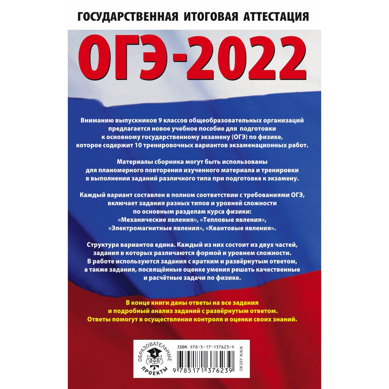 ОГЭ-2022. Физика. 10 тренировочных вариантов экзаменационных работ  (7427508) - Купить по цене от 120.00 руб. | Интернет магазин SIMA-LAND.RU