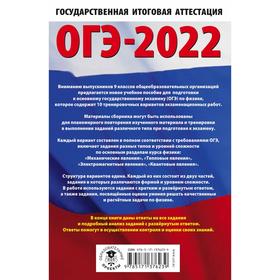 

ОГЭ-2022. Физика. 10 тренировочных вариантов экзаменационных работ