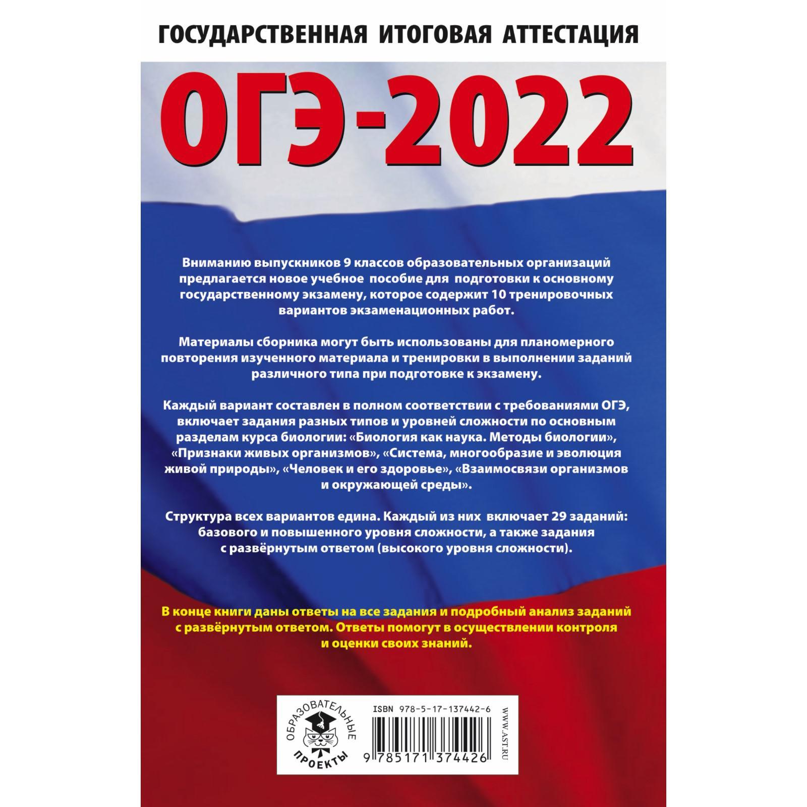 ОГЭ-2022. Биология. 10 тренировочных вариантов экзаменационных работ