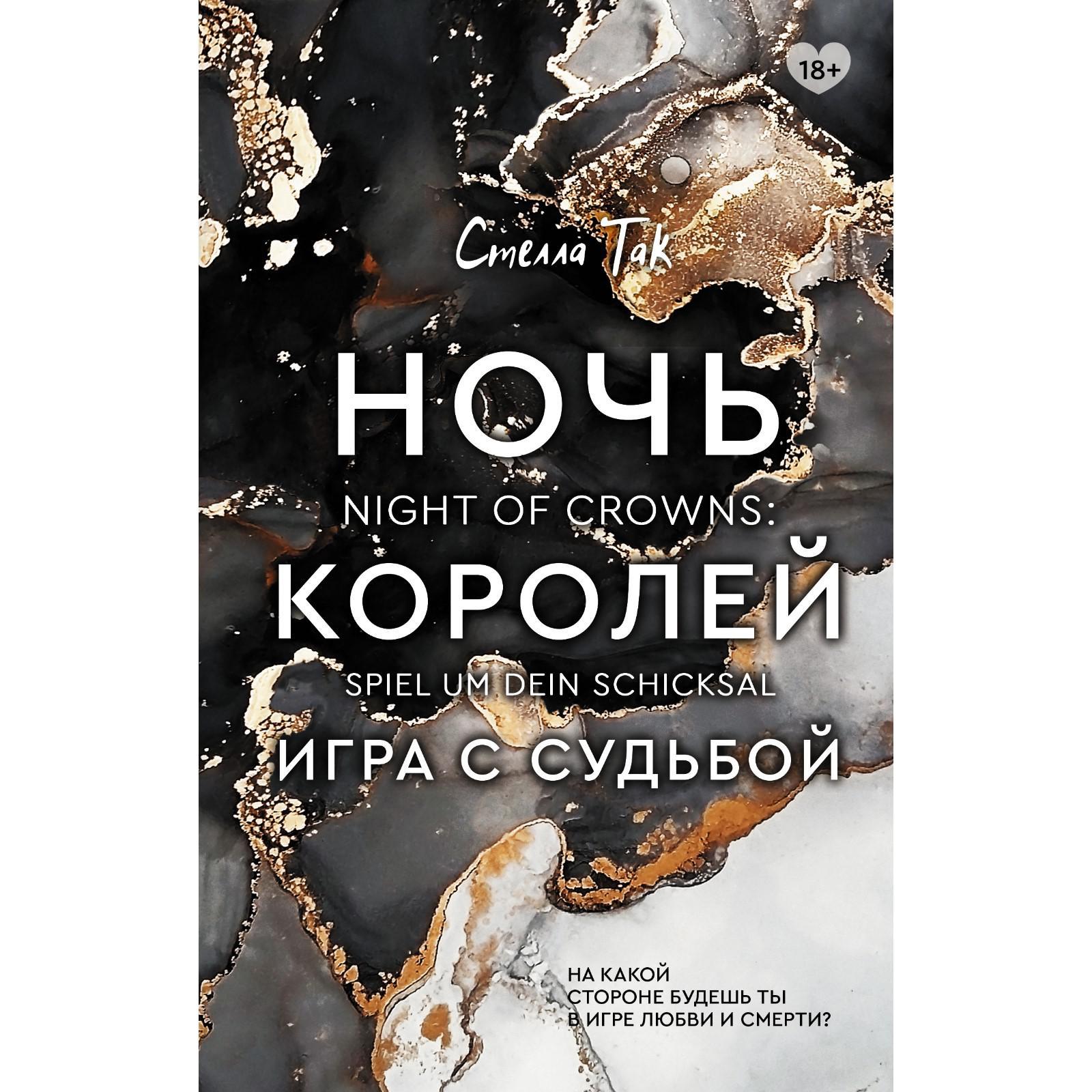 Ночь Королей. Игра с судьбой. Так Стелла (7427527) - Купить по цене от  512.00 руб. | Интернет магазин SIMA-LAND.RU