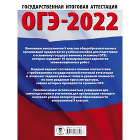 

ОГЭ-2022. Литература. 10 тренировочных вариантов экзаменационных работ
