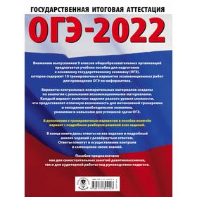 

ОГЭ-2022. Информатика. 10 тренировочных вариантов экзаменационных работ