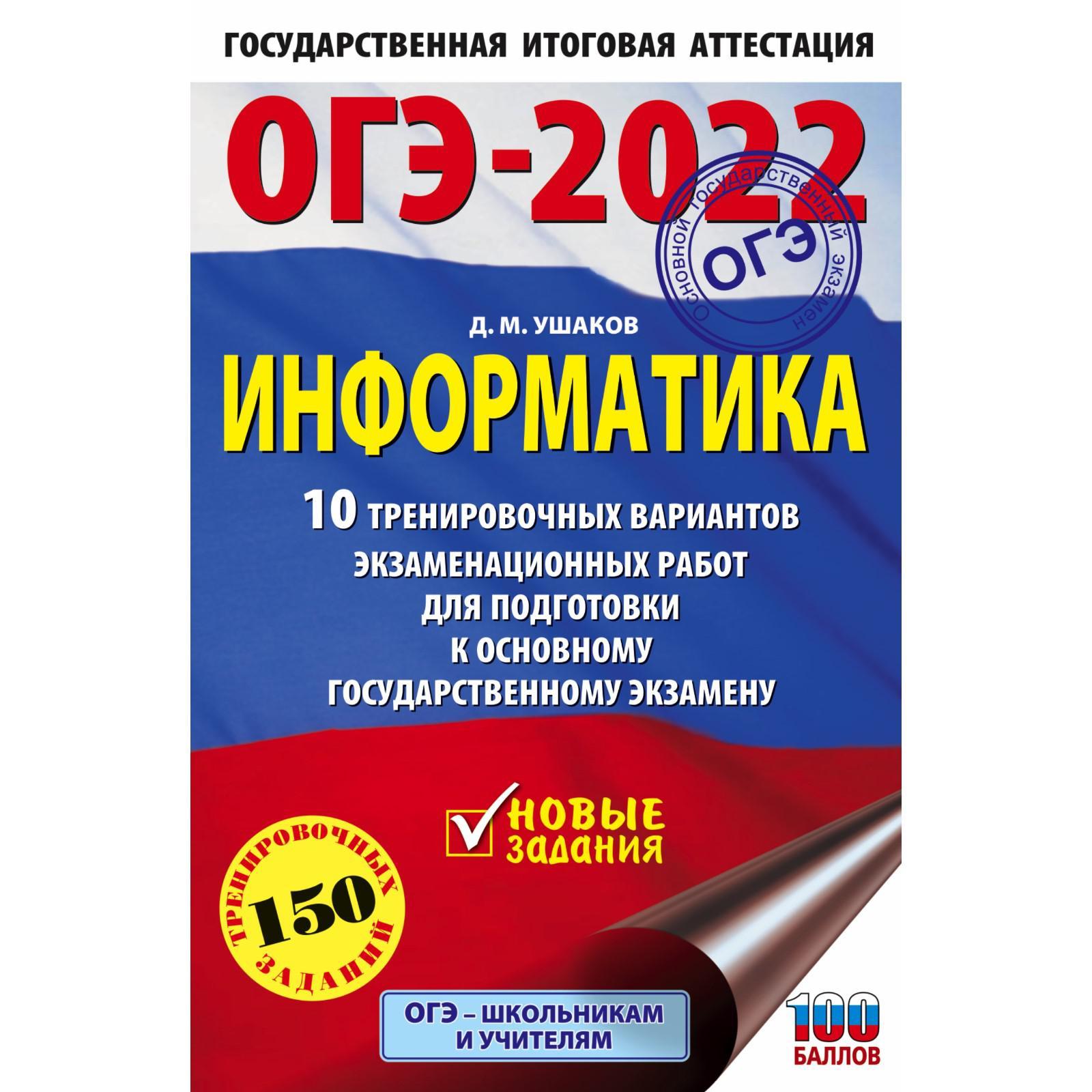 ОГЭ-2022. Информатика. 10 тренировочных вариантов экзаменационных работ  (7427548) - Купить по цене от 121.00 руб. | Интернет магазин SIMA-LAND.RU