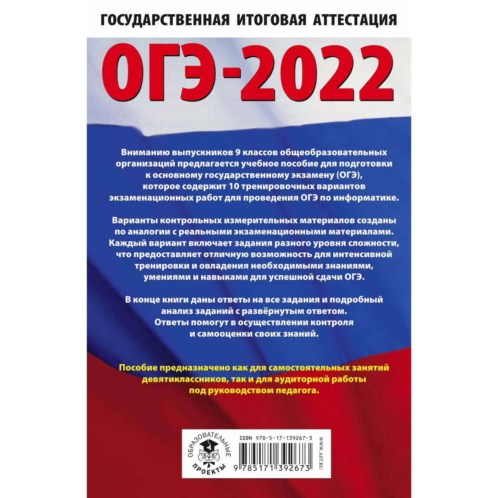 ОГЭ-2022. Информатика. 10 тренировочных вариантов экзаменационных работ