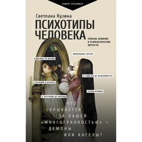 Психотипы человека: приемы влияния и психологические хитрости. Кузина Светлана Валерьевна