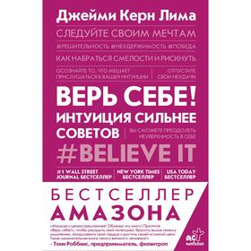 Верь себе! Интуиция сильнее советов. Керн Лима Джейми