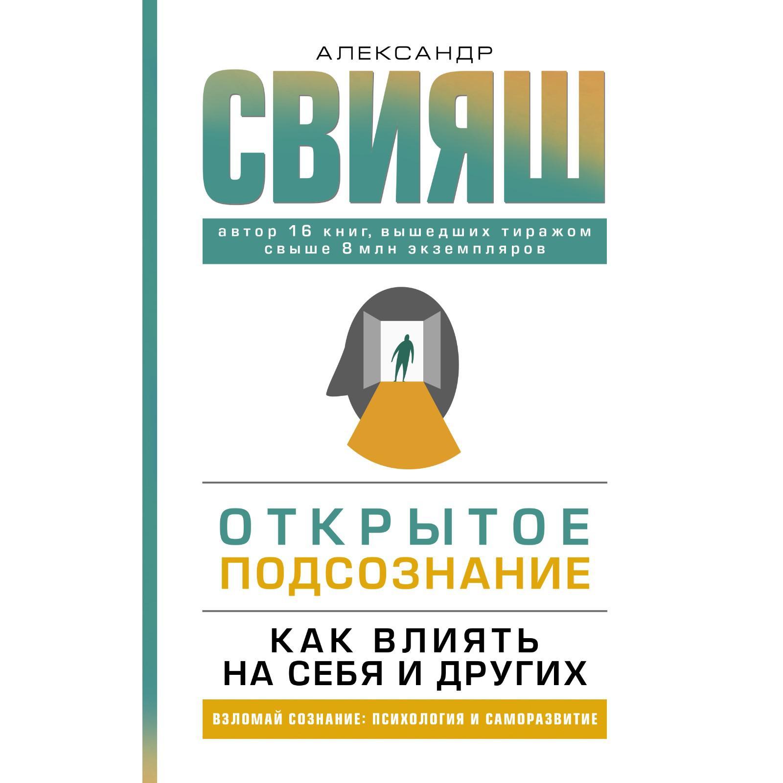 Открытое подсознание. Как влиять на себя и других. Свияш Александр  Григорьевич (7427561) - Купить по цене от 384.00 руб. | Интернет магазин  SIMA-LAND.RU