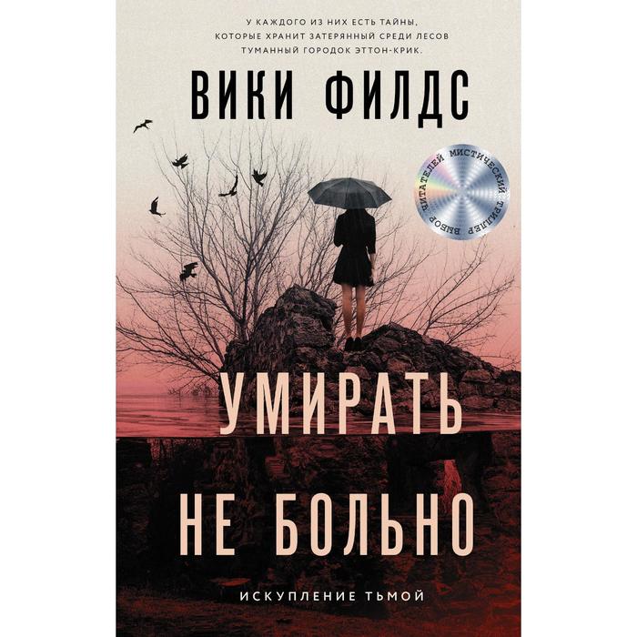 Умирать не больно. Филдс Вики - Фото 1