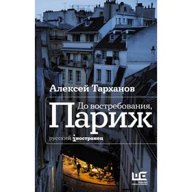 До востребования, Париж. Тарханов А.Ю.