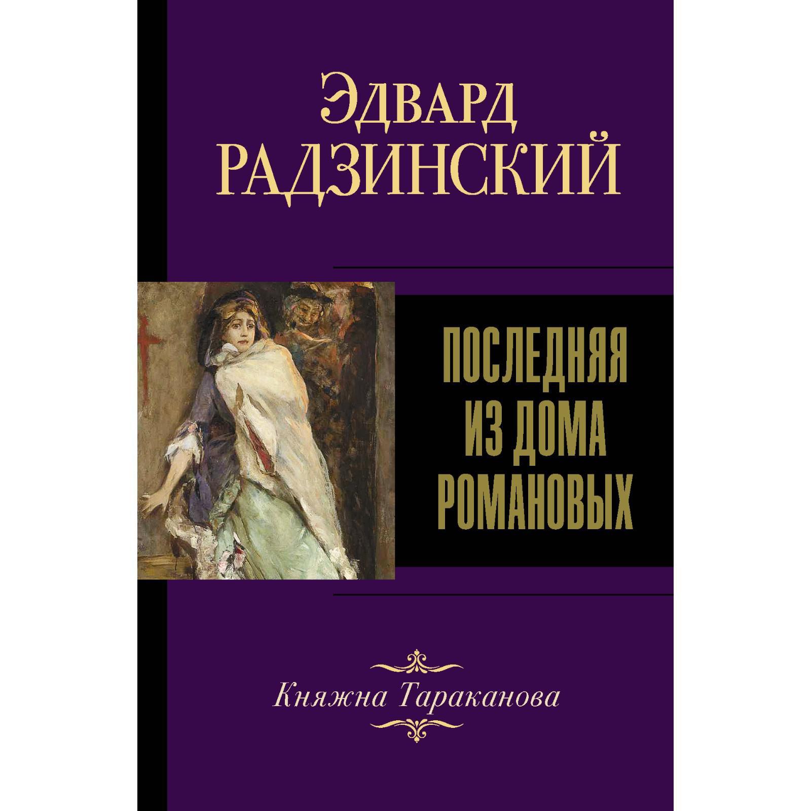 Последняя из Дома Романовых. Радзинский Эдвард Станиславович