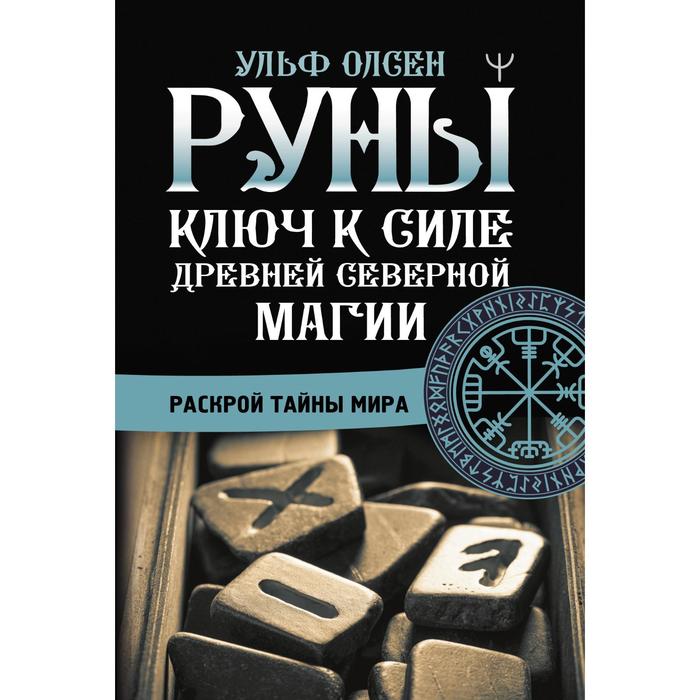 Тайный код древней Северной магии отзывы. Рунный ключ крафт.