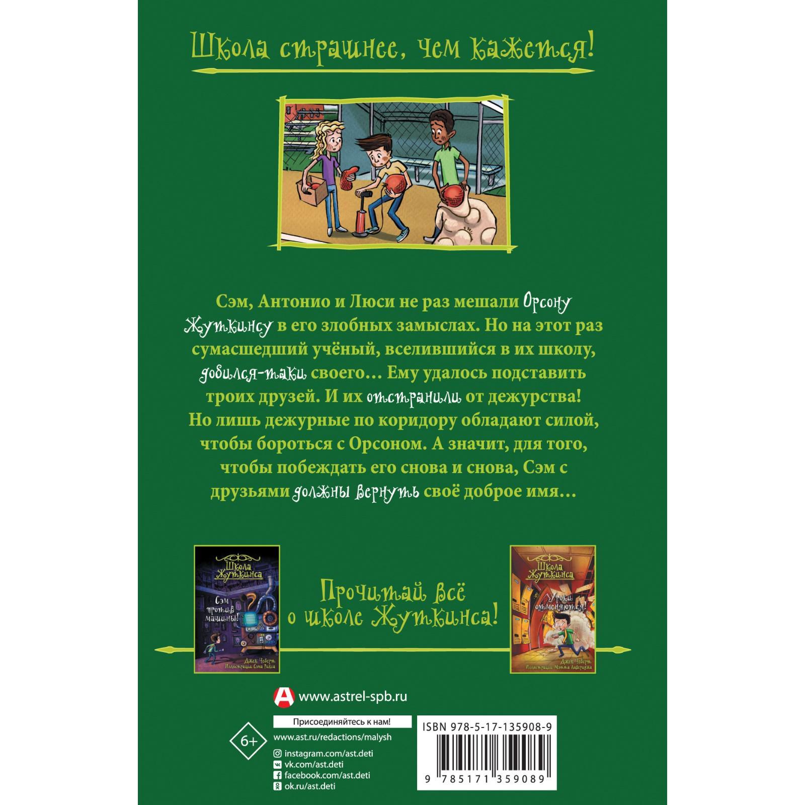 Школа Жуткинса. Дежурных больше нет! Чеберт Джек, Рикс С. (7427590) -  Купить по цене от 368.00 руб. | Интернет магазин SIMA-LAND.RU