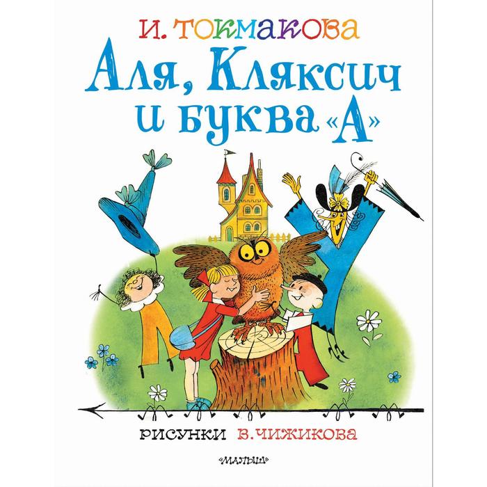 

Аля, Кляксич и буква «А». Токмакова Ирина Петровна