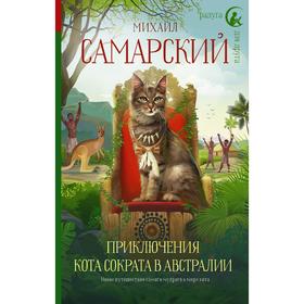 Приключения кота Сократа в Австралии. Самарский Михаил Александрович 7427593