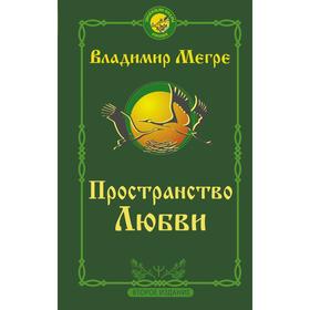 Пространство любви. Второе издание. Мегре Владимир Николаевич