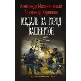 Медаль за город Вашингтон. Михайловский А.Б., Харников А.П.